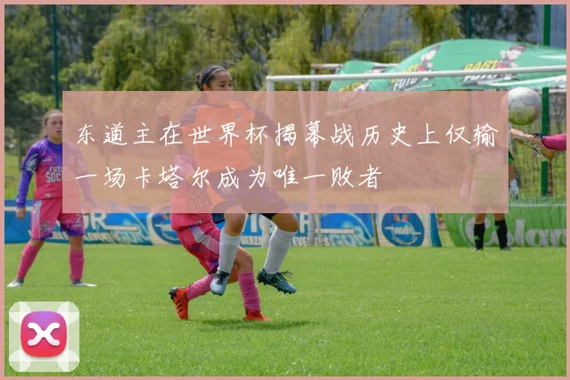 东道主在世界杯揭幕战历史上仅输一场卡塔尔成为唯一败者