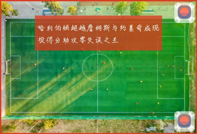 哈利伯顿超越詹姆斯与约基奇成现役得分助攻零失误之王