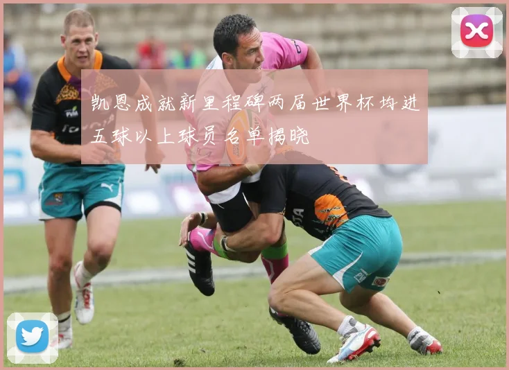 凯恩成就新里程碑两届世界杯均进五球以上球员名单揭晓