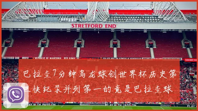 巴拉圭7分钟乌龙球创世界杯历史第三快纪录并列第一的竟是巴拉圭球员