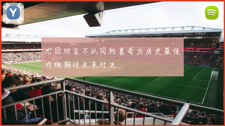 尤因坦言不认同约基奇为历史最佳内线期待未来对决