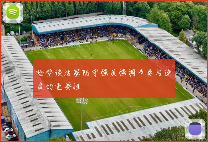 哈登谈活塞防守强度强调节奏与速度的重要性